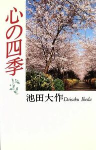 心の四季／池田大作【著】