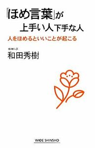 「ほめ言葉」が上手い人下手な人 人をほめるといいことが起こる ワイド新書／和田秀樹【著】