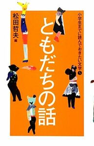 小学生までに読んでおきたい文学(５) ともだちの話／松田哲夫【編】