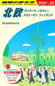 北欧(２０２１～２２) デンマーク　ノルウェー　スウェーデン　フィンランド 地球の歩き方／地球の歩き方編集室(編者)