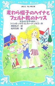 麦わら帽子のヘイナとフェルト靴のトッス　なぞのいたずら犯人 （講談社青い鳥文庫　２４９－１） シニッカ・ノポラ／作　ティーナ・ノポラ／作　末延弘子／訳　佐古百美／絵