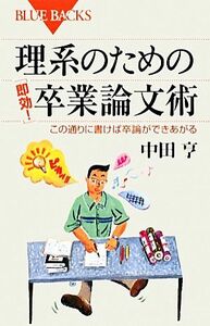 理系のための「即効！」卒業論文術 この通りに書けば卒論ができあがる ブルーバックス／中田亨【著】