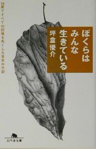 ぼくらはみんな生きている １８歳ですべての記憶を失くした青年の手記 幻冬舎文庫／坪倉優介(著者)