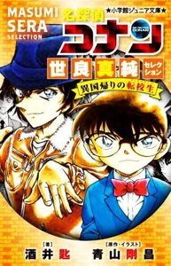 名探偵コナン　世良真純セレクション　異国帰りの転校生 小学館ジュニア文庫／酒井匙(著者),青山剛昌(原作)