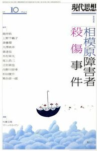 現代思想(４４－１９　２０１６) 緊急特集　相模原障害者殺傷事件／青土社