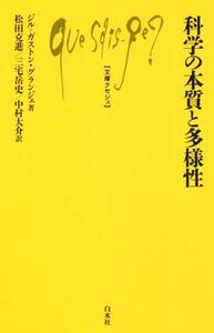 科学の本質と多様性 文庫クセジュ／ジル・ガストン・グランジェ(著者),松田克進(訳者),三宅岳史(訳者),中村大介(訳者)