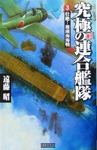 究極の連合艦隊(３) 壮絶！珊瑚海海戦 歴史群像新書／遠藤昭(著者)