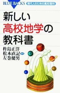 新しい高校地学の教科書 現代人のための高校理科 ブルーバックス／杵島正洋(著者),松本直記(著者),左巻健男(著者)