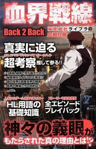 血界戦線Ｂａｃｋ２Ｂａｃｋ　秘密結社ライブラの血戦社報 ＭＳ　ＭＯＯＫ／メディアソフト