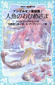 アンデルセン童話集(１) 人魚のおひめさま 講談社青い鳥文庫１７５－１／Ｈ．Ｃ．アンデルセン(著者),矢崎源九郎(訳者),エドワード・アーデ