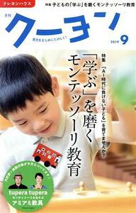 月刊　クーヨン(２０１９　９) 月刊誌／クレヨンハウス