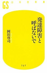 発達障害と呼ばないで 幻冬舎新書／岡田尊司【著】