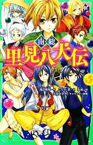 南総里見八犬伝 角川つばさ文庫／滝沢馬琴【作】，こぐれ京【文】，永地【絵】，久世みずき【キャラクター原案】