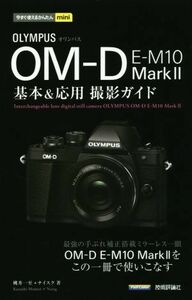 オリンパス　ＯＭ－Ｄ　Ｅ－Ｍ１０　ＭａｒｋII 基本＆応用撮影ガイド 今すぐ使えるかんたんｍｉｎｉ／桃井一至，ナイスク【著】