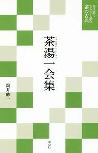 茶湯一会集 現代語でさらりと読む茶の古典／筒井紘一(著者)