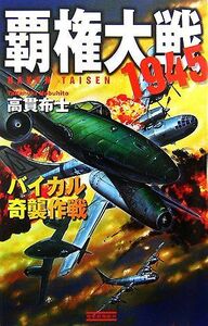 覇権大戦１９４５　バイカル奇襲作戦 歴史群像新書／高貫布士【著】