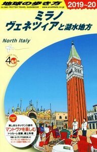 地球の歩き方　ミラノ　ヴェネツィアと湖水地方　改訂第１７版(２０１９～２０)／地球の歩き方編集室(編者)