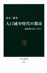 人口減少時代の都市 成熟型のまちづくりへ 中公新書２４７３／諸富徹(著者)