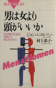 男は女より頭がいいか なぜ男が社会を支配してきたのだろう ブルーバックス／ジョンニコルソン(著者),村上恭子(訳者)