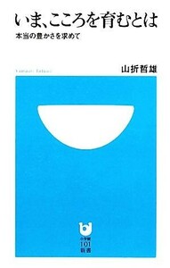 いま、こころを育むとは 本当の豊かさを求めて 小学館１０１新書／山折哲雄【著】