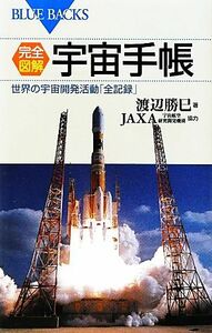 完全図解・宇宙手帳 世界の宇宙開発活動「全記録」 ブルーバックス／渡辺勝巳【著】，ＪＡＸＡ【協力】