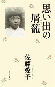 思い出の屑籠／佐藤愛子(著者)