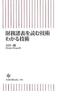 財務諸表を読む技術わかる技術 朝日新書／小宮一慶【著】