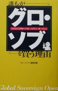 誰もが『グロ・ソブ』を買う理由　投資信託〈グローバル・ソブリン・オープン〉 マネージャパン編集部／編