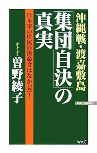 沖縄戦・渡嘉敷島「集団自決」の真実 日本軍の住民自決命令はなかった！ ＷＡＣ　ＢＵＮＫＯ／曽野綾子【著】