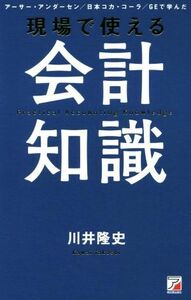 現場で使える会計知識 アーサー・アンダーセン／日本コカ・コーラ／ＧＥで学んだ／川井隆史(著者)