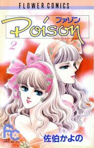 Ｐｏｉｓｏｎ(２) フラワーＣ／佐伯かよの(著者)