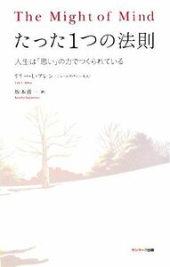 たった１つの法則 人生は「思い」の力でつくられている／リリー・ルイーザアレン【著】，坂本貢一【訳】