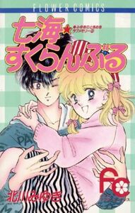 七海すくらんぶる フラワーＣみゆきのときめきラブメモリ－／北川みゆき(著者)