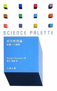 相対性理論 常識への挑戦 サイエンス・パレット／ラッセルスタナード【著】，新田英雄【訳】
