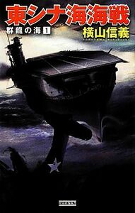 東シナ海海戦 群龍の海　１ 歴史群像新書／横山信義【著】