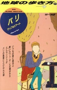 パリマップ　ｅｔ　アート(１９９５～１９９６年版) 地球の歩き方５０／地球の歩き方編集室(著者)