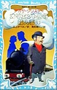 オリエント急行殺人事件 講談社青い鳥文庫／アガサ・クリスティ(著者),花上かつみ(訳者),高松啓二