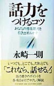 話力をつけるコツ あなたの潜在能力を引き出す二十章／永崎一則(著者)