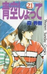 青空しょって(２１) サンデーＣ／森秀樹(著者)