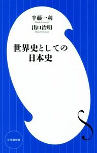 世界史としての日本史 小学館新書／半藤一利(著者),出口治明(著者)