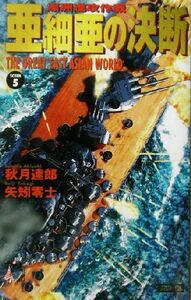 亜細亜の決断(５) 濠洲進攻作戦 歴史群像新書／秋月達郎(著者),矢矧零士(著者)