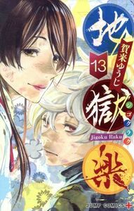 地獄楽(１３) ジャンプＣ＋／賀来ゆうじ(著者)