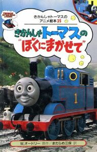 きかんしゃトーマスの“ぼくにまかせて” きかんしゃトーマスのアニメ絵本３５／ウィルバートオードリー【原作】，まだらめ三保【訳】