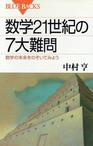 数学２１世紀の７大難問 数学の未来をのぞいてみよう ブルーバックス／中村亨(著者)