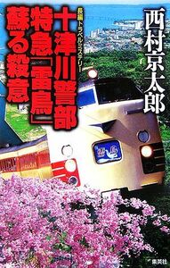 十津川警部　特急「雷鳥」蘇る殺意／西村京太郎(著者)