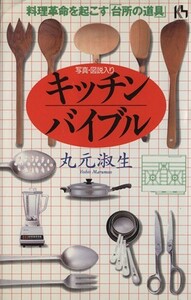 キッチン・バイブル 新・台所論 講談社ニューハードカバー／講談社