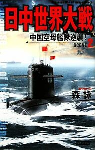 日中世界大戦(ＳＣＥＮＥ　２) 中国空母艦隊逆襲！ 歴史群像新書／森詠【著】