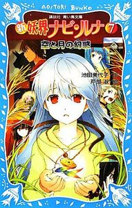 新　妖界ナビ・ルナ(７) 空と月の幻惑 講談社青い鳥文庫／池田美代子【作】，戸部淑【絵】