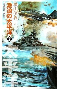 激浪の太平洋(２) 巡洋戦艦「浅間」 Ｃ・ＮＯＶＥＬＳ／横山信義【著】