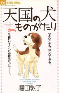 天国の犬ものがたり フラワーＣ／堀田敦子(著者)